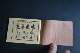 【书品没的说 掌间把玩爱物 独此一份】3863  品佳美 --50年代 连环画 林天能编绘《品相极好且少见-龙游风飞--飞凤游龙》四册全  尺寸 ：85 x 64mm