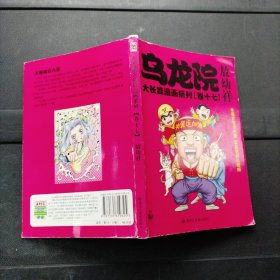 乌龙院大长篇漫画系列（卷17）32开