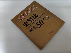 史努比黄金50年