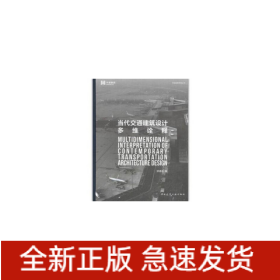 当代交通建筑设计多维诠释