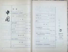 《中国》文学月刊1986年第4期（徐星短篇《城市的故事》雯雯短篇《二十一岁》彭瑞高短篇《白头吟》等）