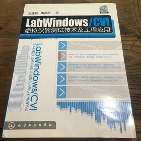 LabWindows/CVI虚拟仪器测试技术及工程应用B4.16K.X