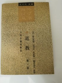 道教 第一卷