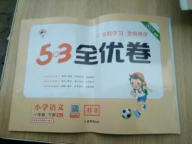 53天天练同步试卷 53全优卷 小学语文 一年级下 RJ（人教版）2020年春
