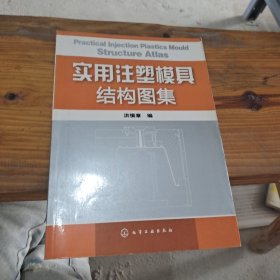 实用注塑模具结构图集