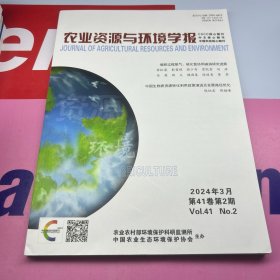 农业资源与环境学报  2024年第41卷第2期