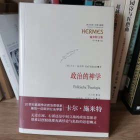 政治的神学：经典与解释·施米特文集