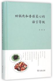 回锅肉和香菇菜心的语言等级(精) 商务印书馆 9787100197 李倩