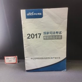 2017国家司法考试考前突击手册