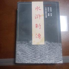 水浒新传四册，1985年第一次印刷包邮