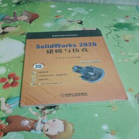 SolidWorks 2020 建模与仿真