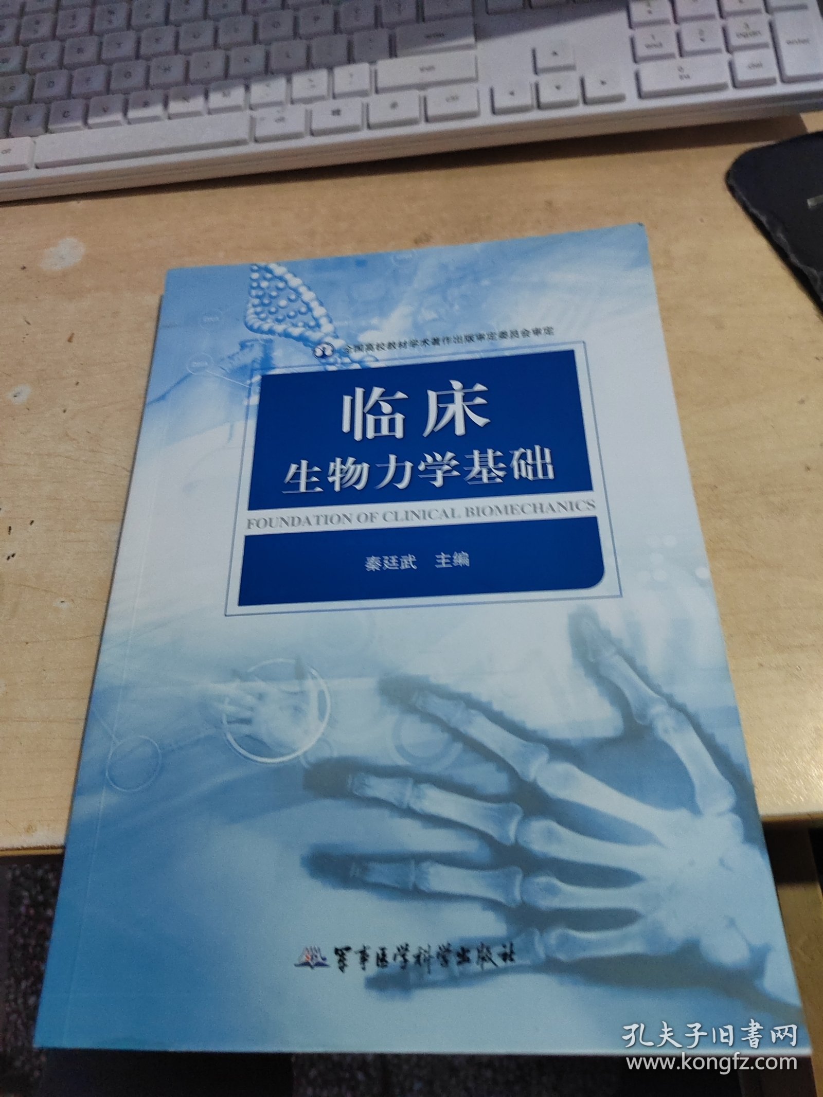 临床生物力学基础（正版\前面部分有点笔记\实物拍摄）