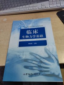 临床生物力学基础（正版\前面部分有点笔记\实物拍摄）