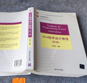 Java程序设计教程（第3版）/普通高等教育“十二五”国家级规划教材·北京高等教育精品教材