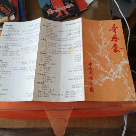 节目单，音乐会，中共民族乐团