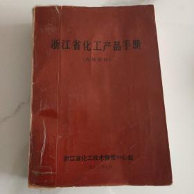浙江省化工产品手册