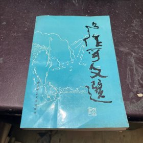 卢作孚文选