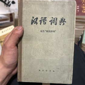 汉语词典