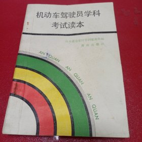 机动车驾驶员学科考试读本(品像具体见图)/CT17