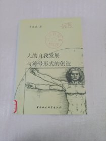 人的自我发展与符号形式的创造