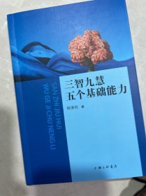 大众智慧（修订版）+三智九慧 五个基础能力+中国智慧可教可学：以【大众智慧】为例（三本合售）