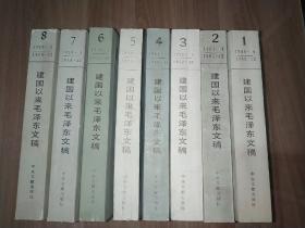 建国以来毛泽东文稿(品佳，内页干干净净，没有阅读痕迹。6，7，8是1版1印)