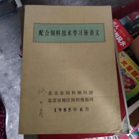 配合饲养技术学习班讲义。