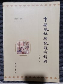 中國故址典故題詠辭典 實拍圖