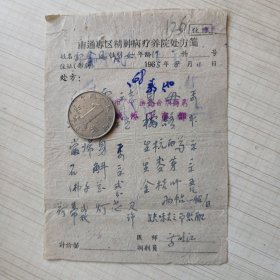 1965年老中医处方笺：南通专区精神病疗养院季明江126