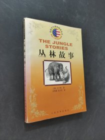 丛林故事