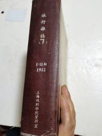 旅行杂志1952年(1-11期)