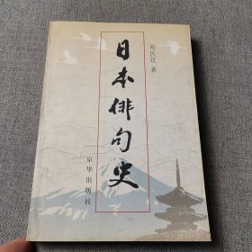 日本俳句史