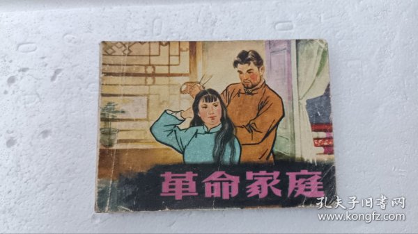 革命家庭 绘画故事连环画