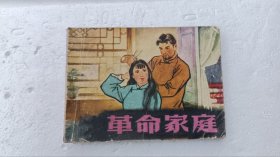 革命家庭 绘画故事连环画