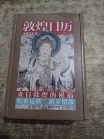 敦煌日历 2025 未开封