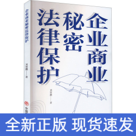 企業(yè)商業(yè)秘密法律保護