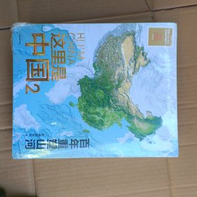 【正版】这里是中国（套装2册）这里是中国1 这里是中国2 星球研究所 中国青藏高原研究会 著 中国好书 致敬百年 百年重塑山河