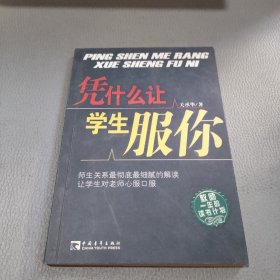 凭什么让学生服你（增订版）