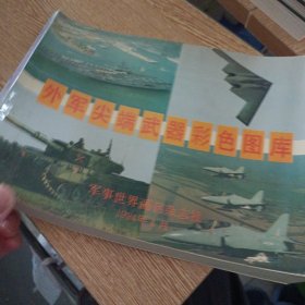 外军尖端武器彩色图库 100页，纸张厚实——bb2