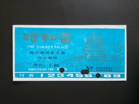 旧门票收藏-颐和园殿堂通用门票