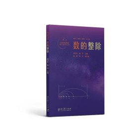 小学数学结构化单元教学丛书：数的整除