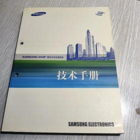 三星数码中央空调系统技术手册（SAMSUNG DVMTM 数码中央空调系统技术手册）
