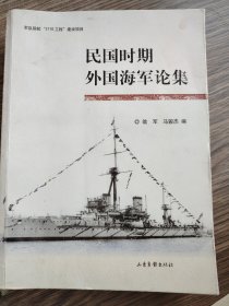 民国时期外国海军论集