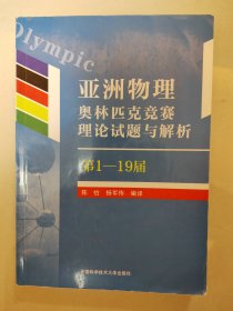 亚洲物理奥林匹克竞赛理论试题与解析（第1—19届）