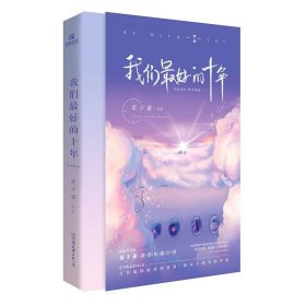 我们的十年【正版新书】