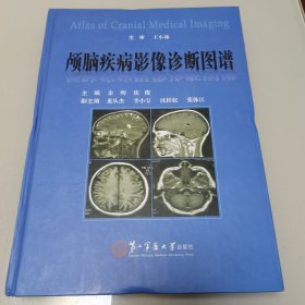 颅脑疾病影像诊断图谱