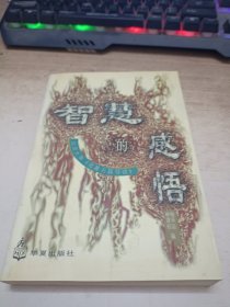 智慧的感悟:北京大学《名著名篇导读》