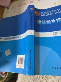 建筑给水排水工程/普通高等教育土建学科专业“十二五”规划教材  书角有损  画线