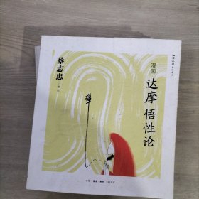 蔡志忠佛经漫画 5册合售：达摩血脉论+达摩二入四行论+大珠慧海顿悟入道要门论+达摩悟性论+达摩破相论（5册签赠本）