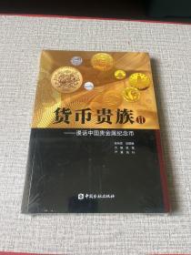 货币贵族：中国现代金银纪念币